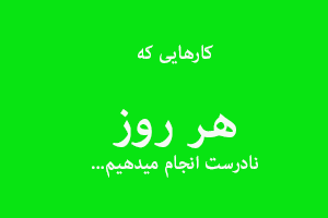 کارهایی که هر روز اشتباه انجام میدهیم